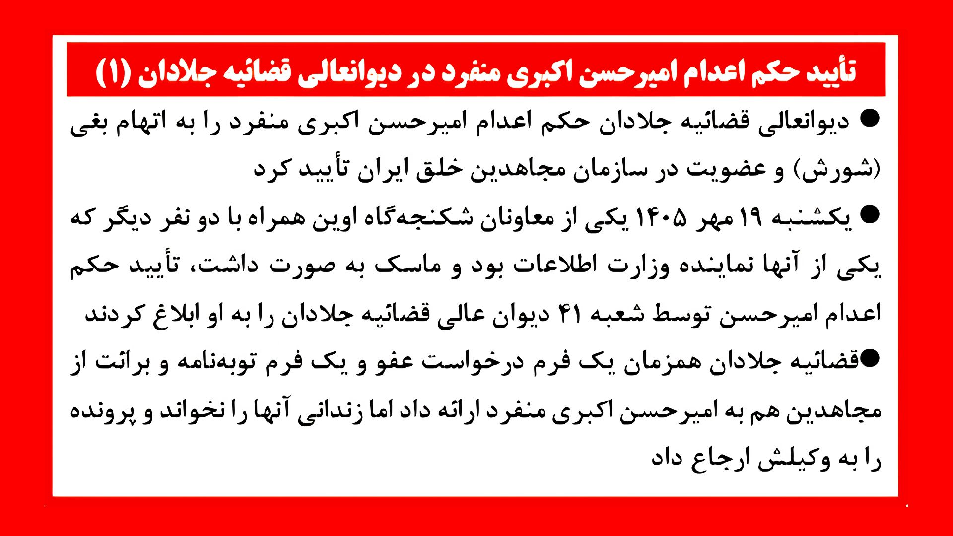 تأیید حکم اعدام امیرحسن اکبری منفرد در دیوانعالی قضاییه جلادان